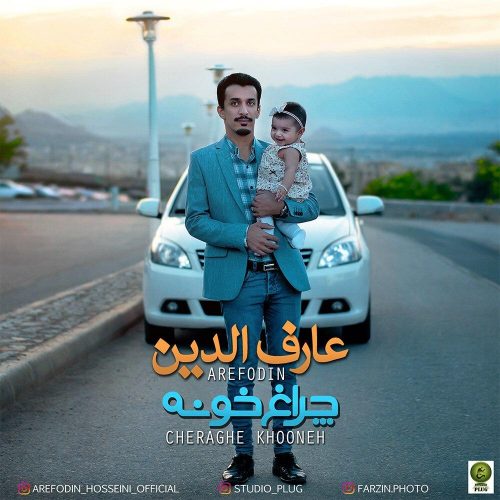 عارف الدین - چراغ خونه